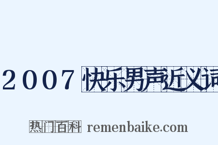 2007快乐男声近义词是什么意思的图片